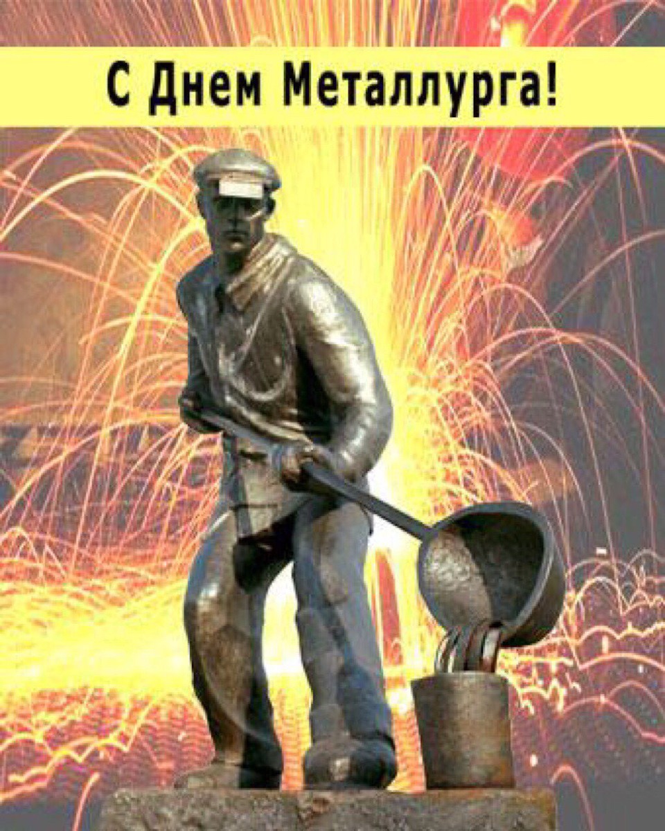 Белазисты с днём МЕТАЛЛУРКА