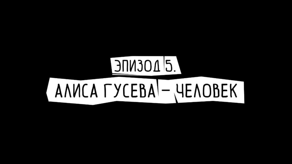 Катя Гусева Максим