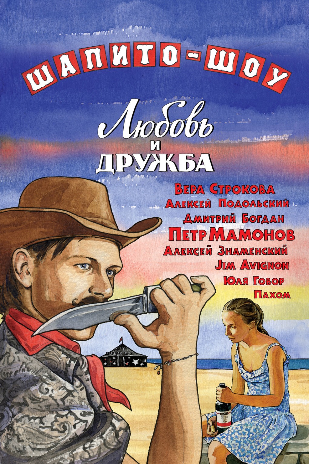 Шапито-шоу любовь и Дружба