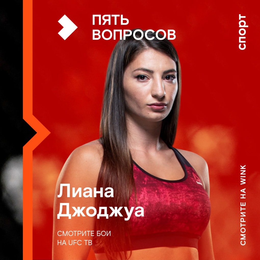 Лиана Джоджуа UFC