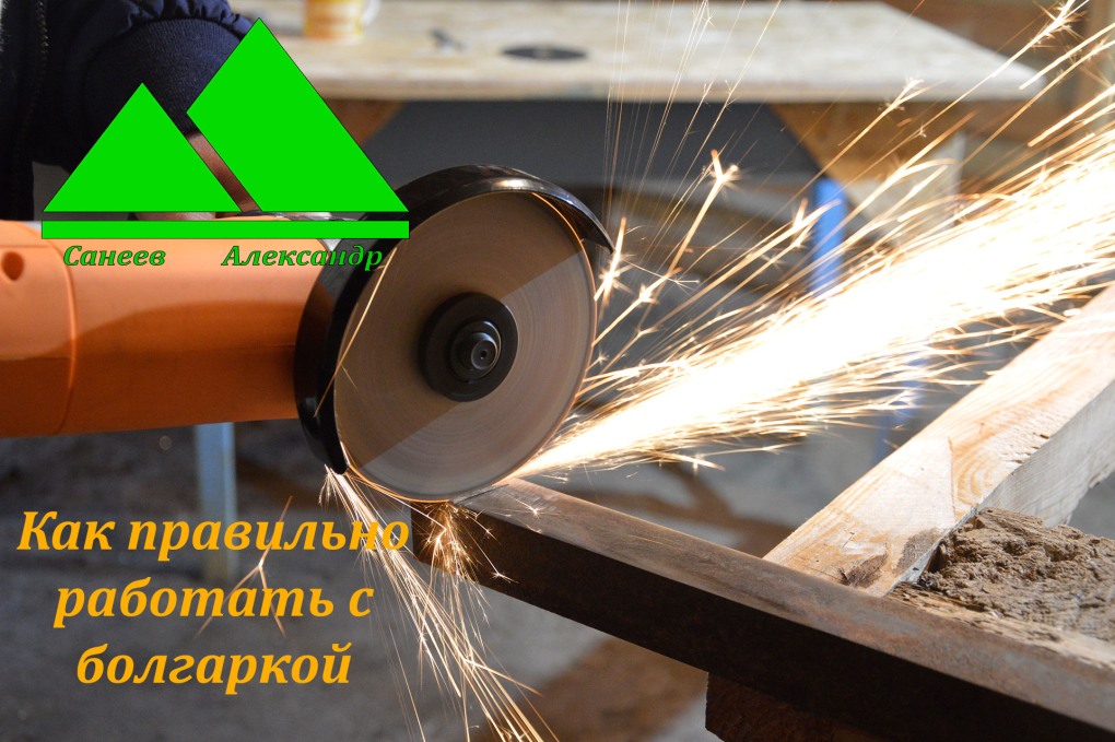 Болгарка в руках