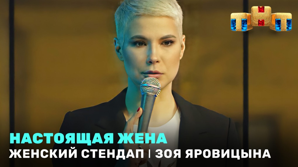 Зоя стендап про зарплату