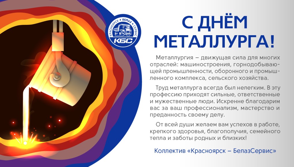 День металлурга 2021