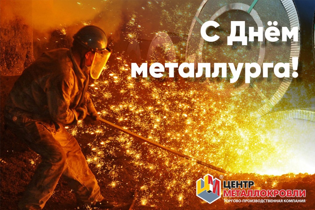 День металлурга 2022
