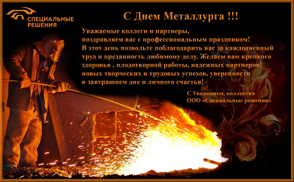 С днем металлурга открытка
