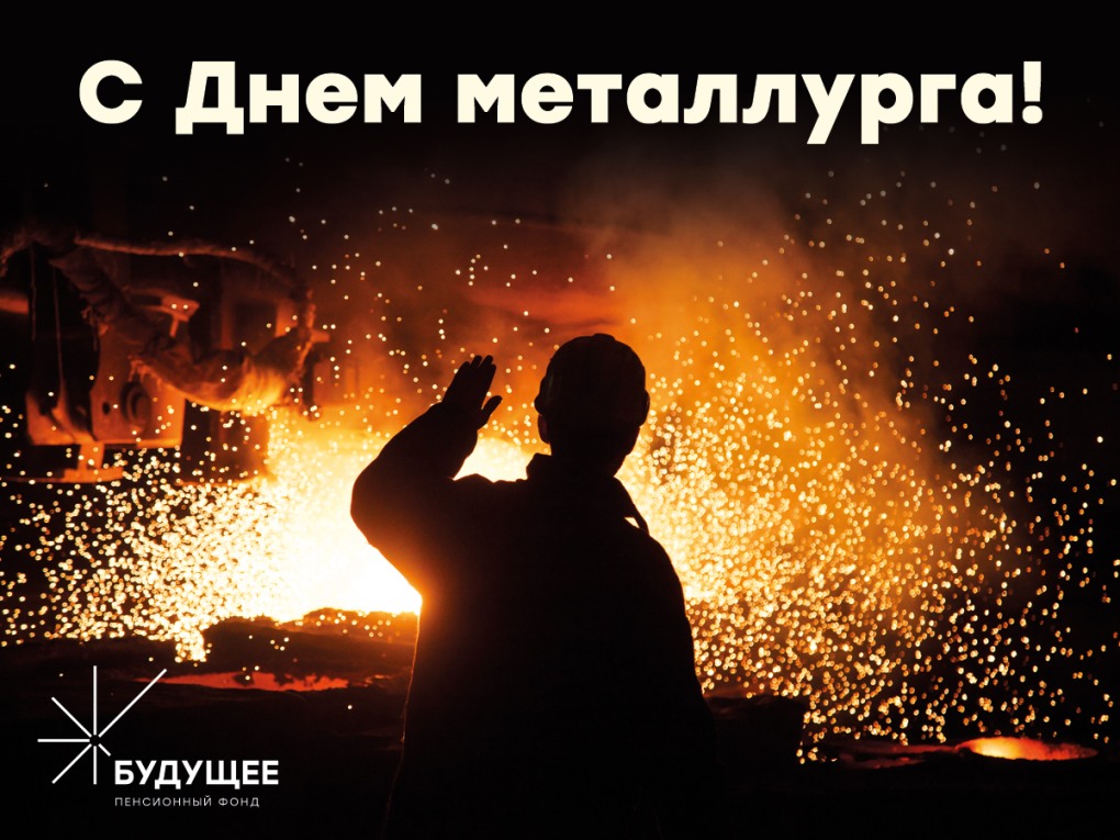 С днем металлурга ММК