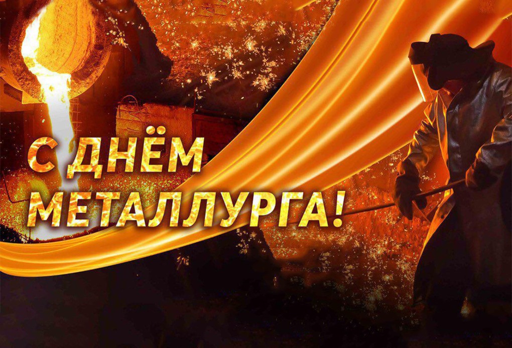 С днем металлурга открытка