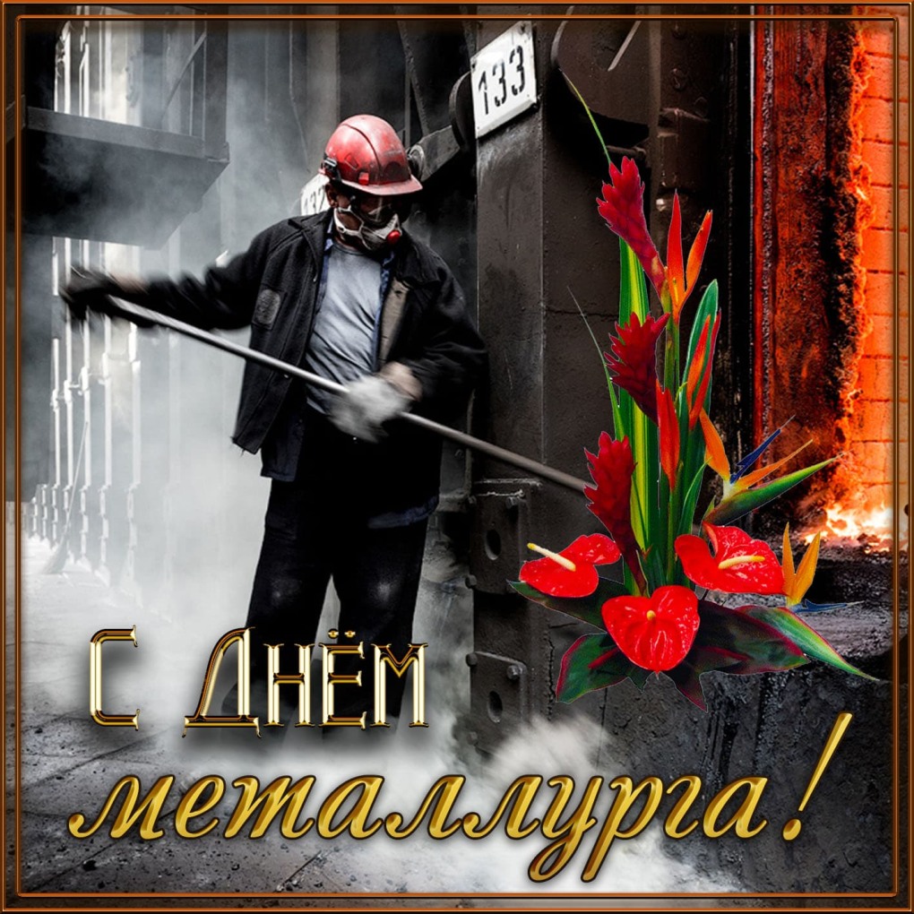 Поздравление коллектива с днем металлурга