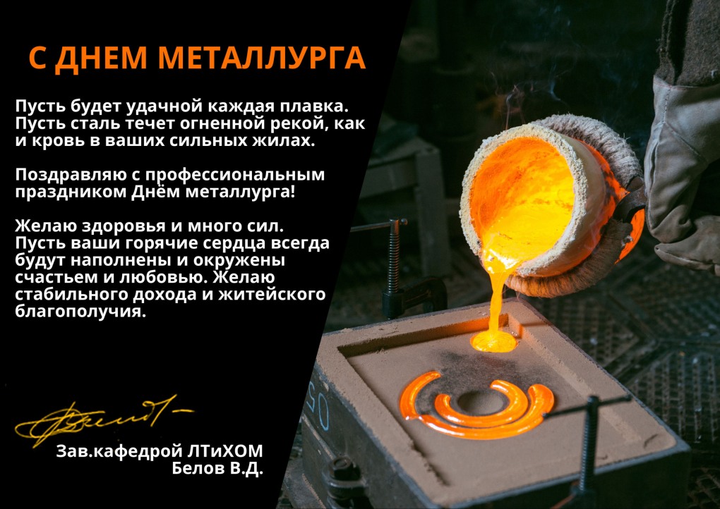 Поздравление с днем металлурга
