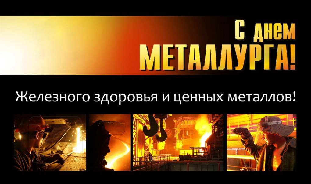 С днем металлурга