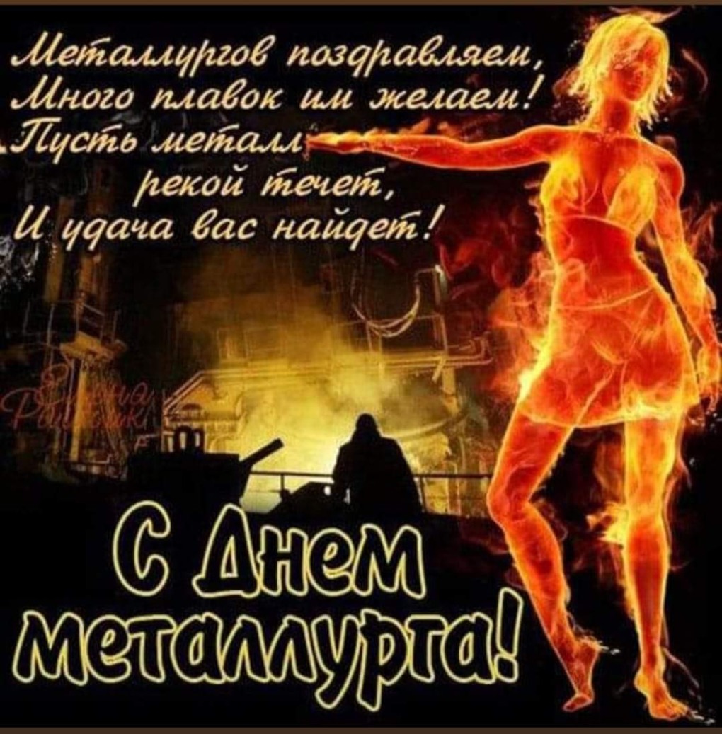 Поздравление с днем города и днем металлурга