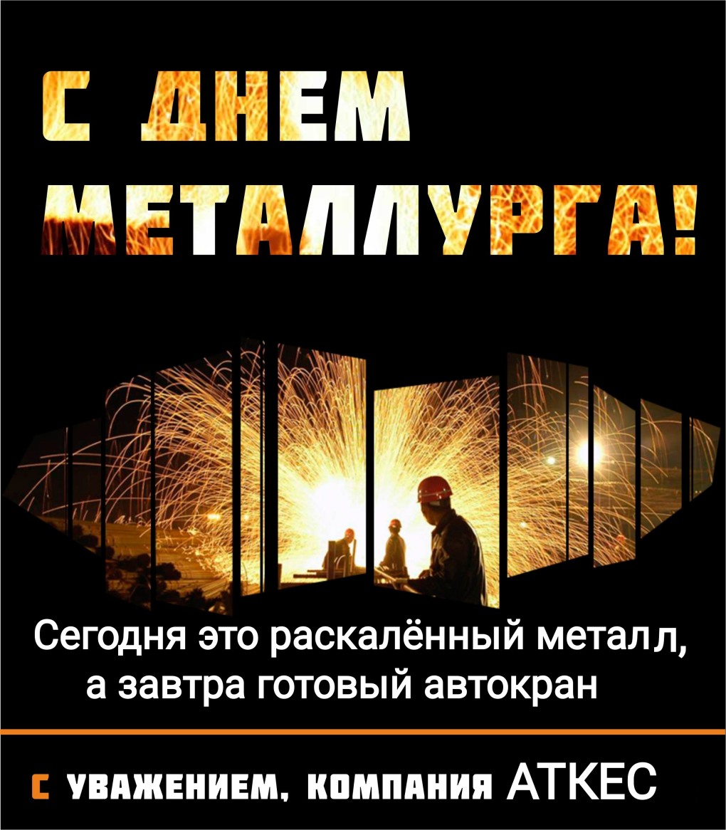 19 Июля день металлурга