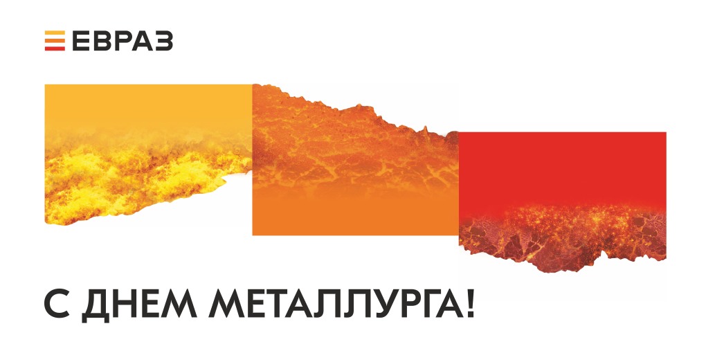 С днем металлурга