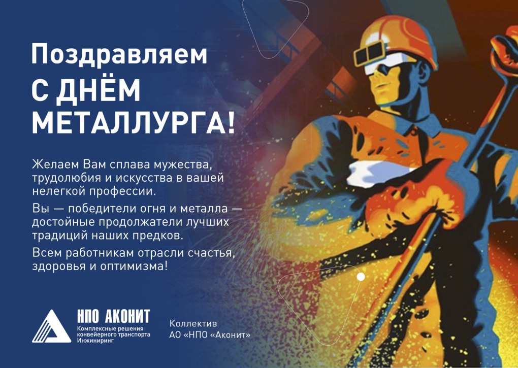День металлурга открытка корпоративная
