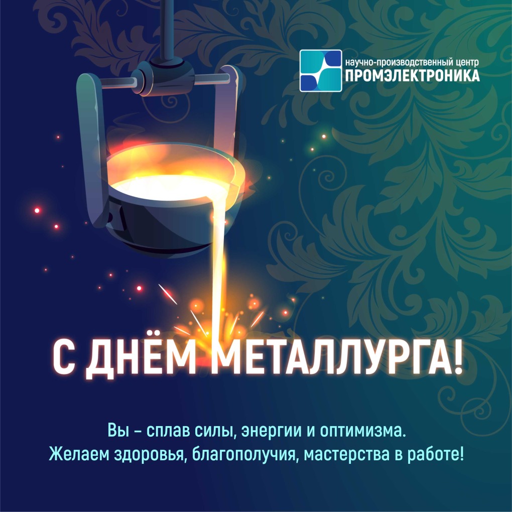 С днем металлурга