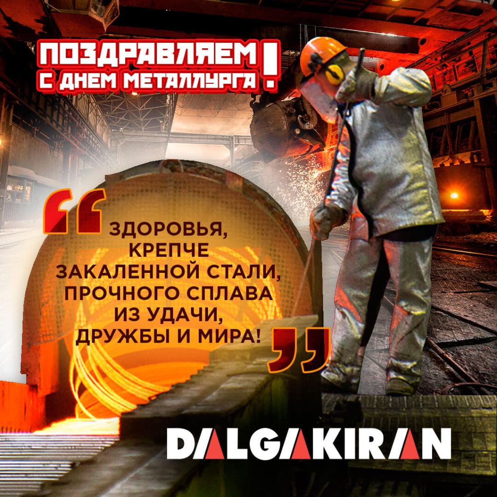 С днем металлурга 2021 поздравление