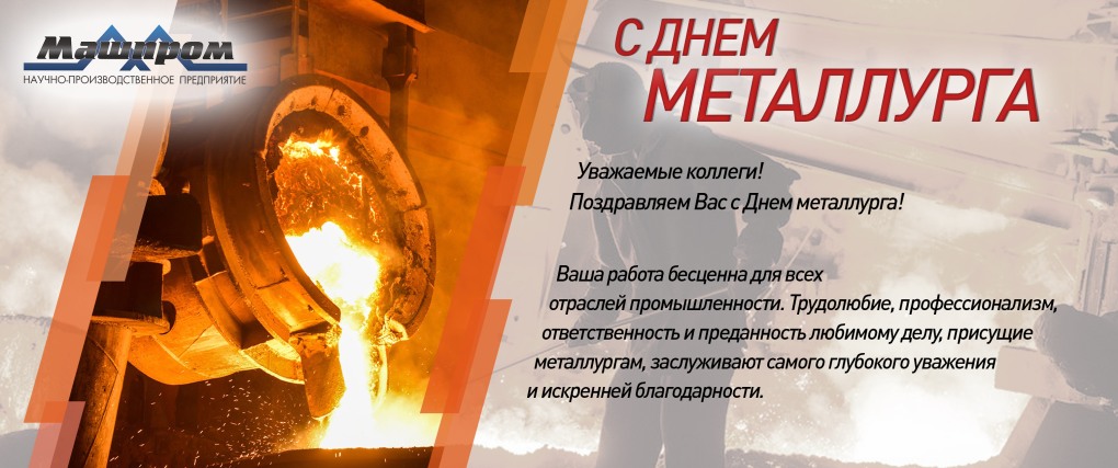 С днем металлурга и Горняка