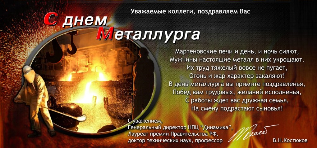 С днем металлурга