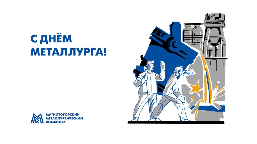 С праздником металлурги и горняки!