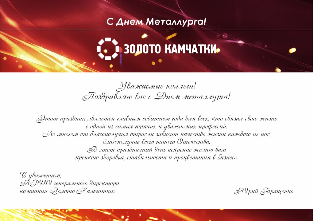 С днем металлурга алюминий