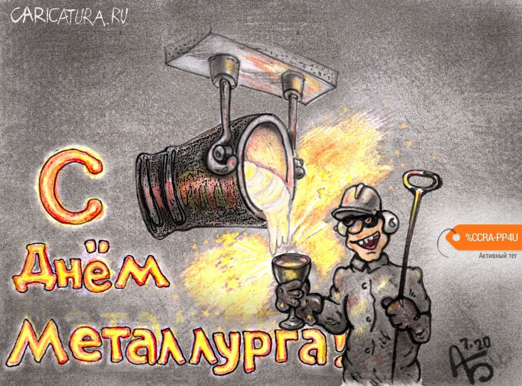 МЕТА день металлурга