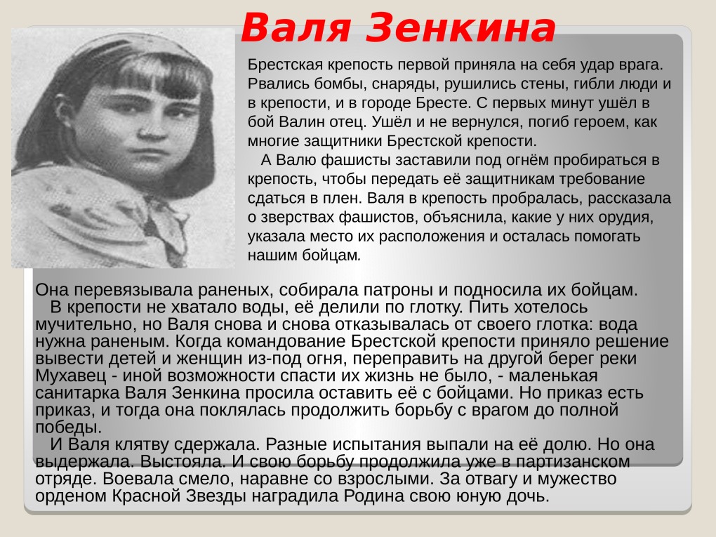 Валя Зенкина Брестская крепость