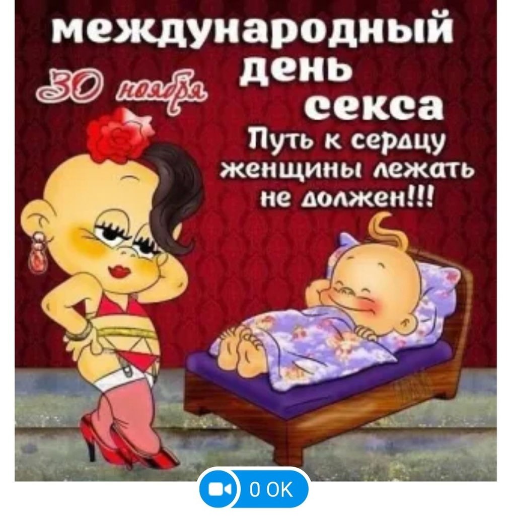 Международный день сэкса