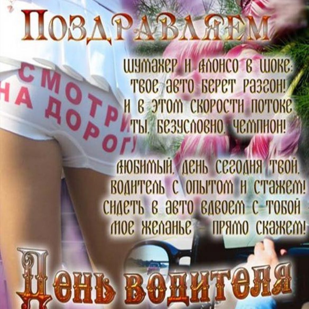 Эротические поздравления с днем автомобилиста