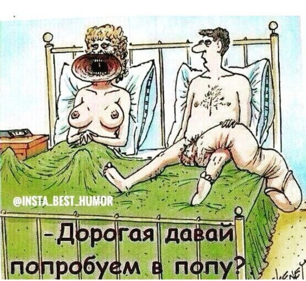 Карикатуры для взрослых