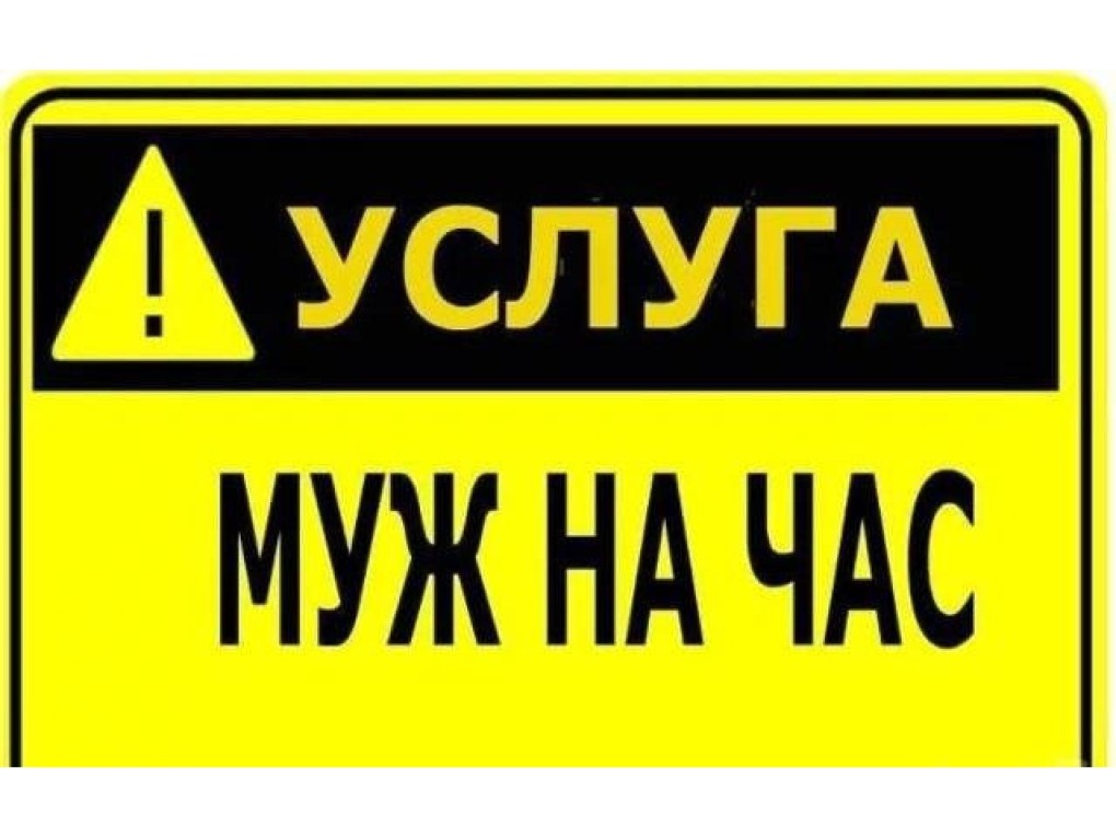 Мастер на час