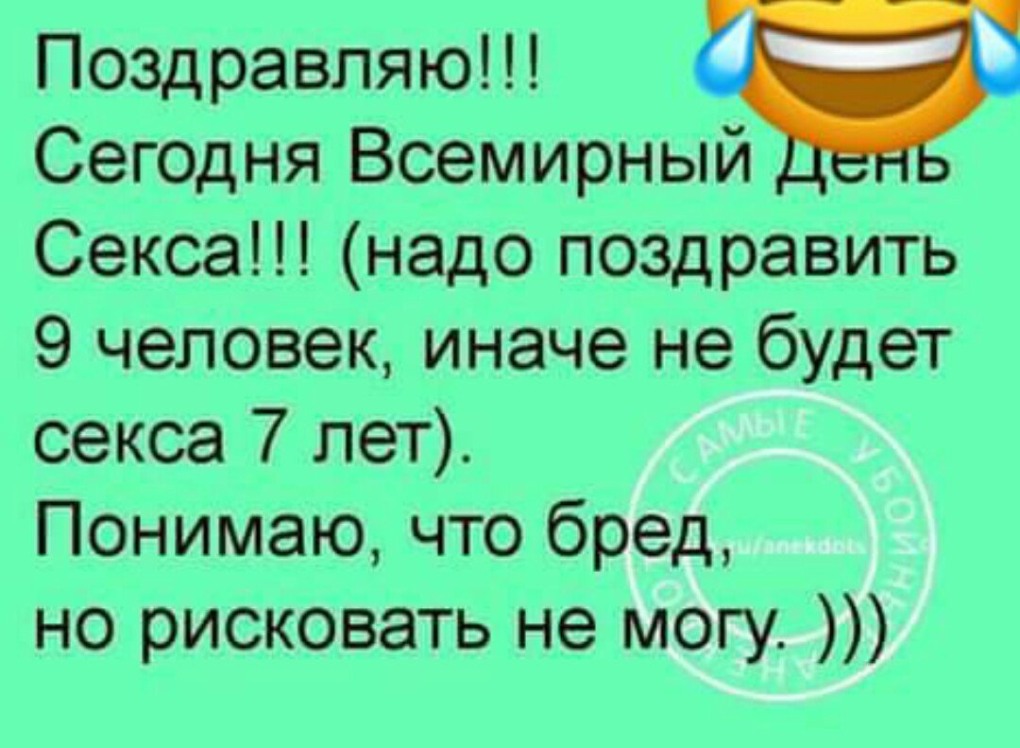 С днём половых отношений