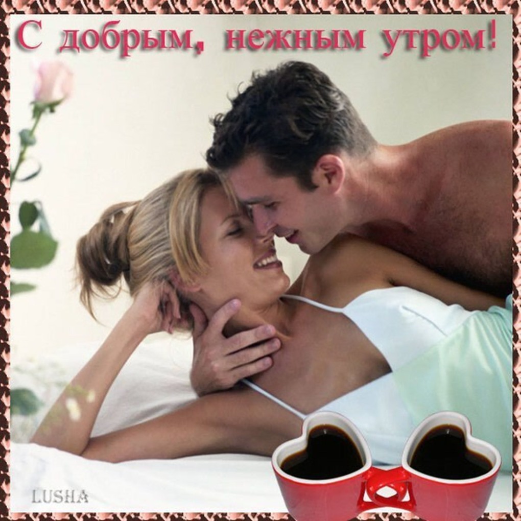 Доброе утро мужчине нежные любимому