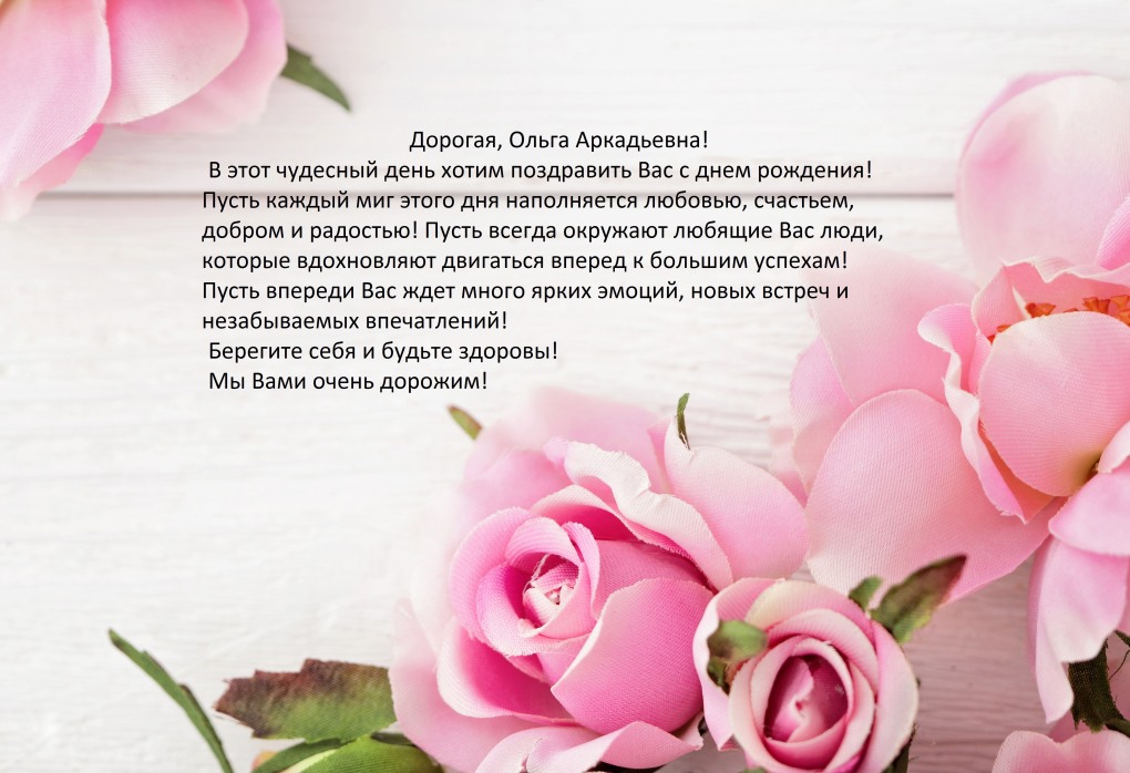 Ольга Аркадьевна с днем рождения