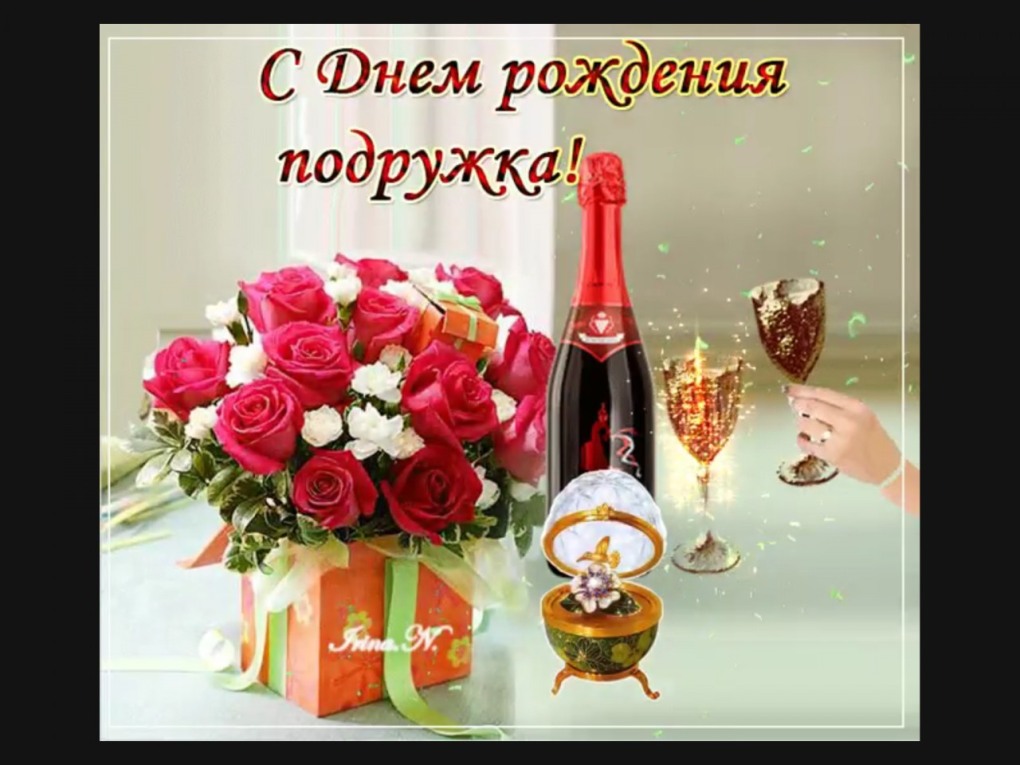 С днём рождения подруге