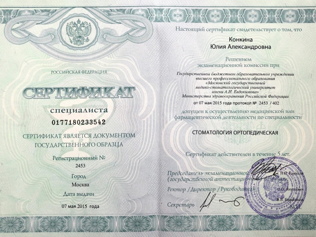 Ортопед стоматолог Конкина Юлия