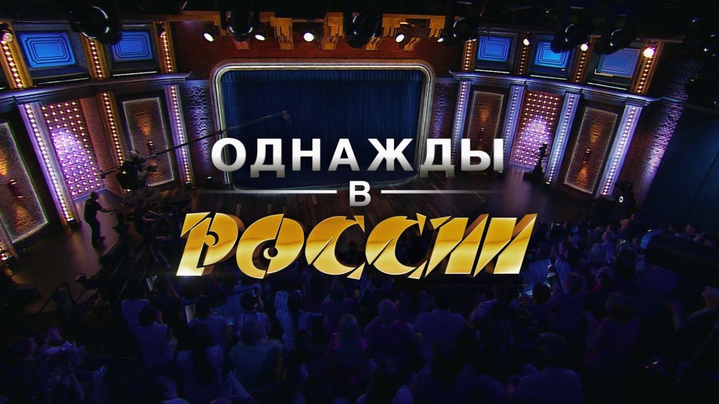 Однажды в России логотип