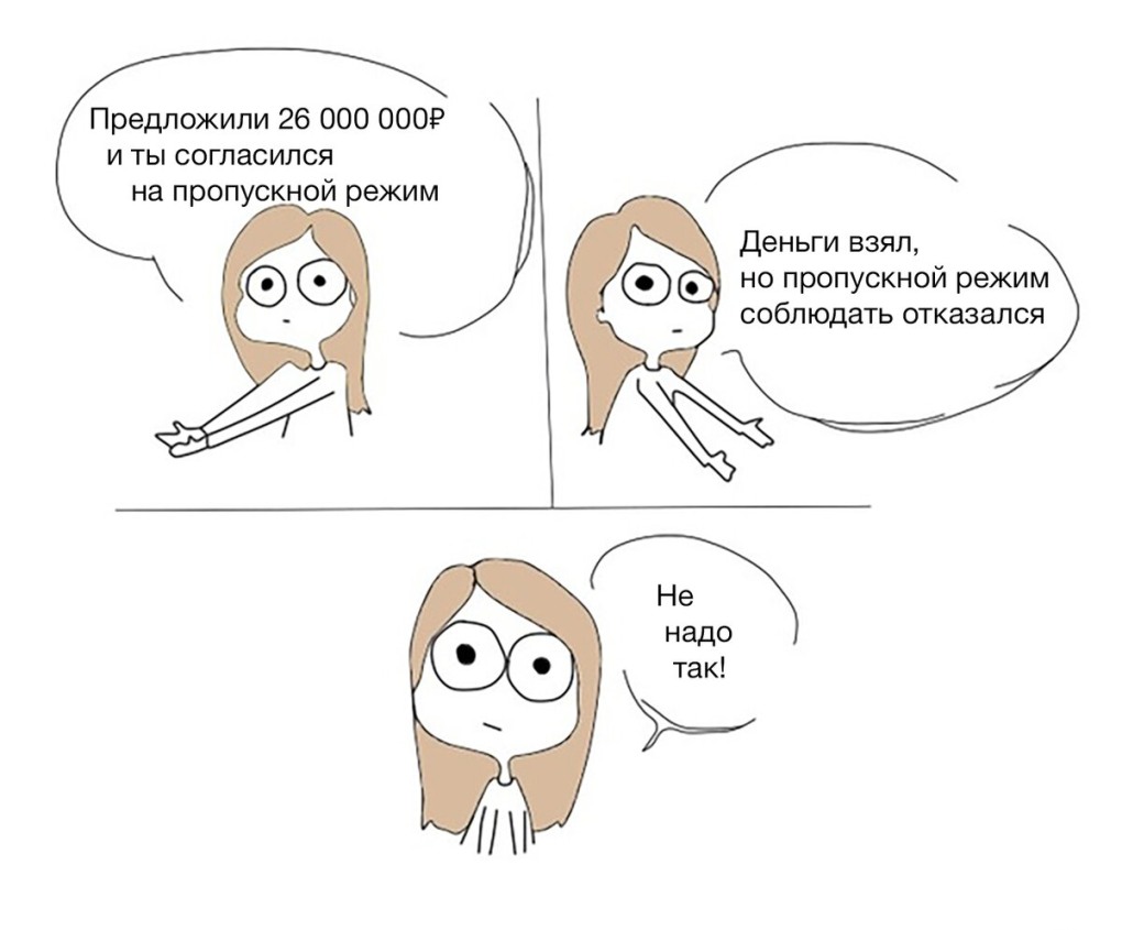 Не надо так