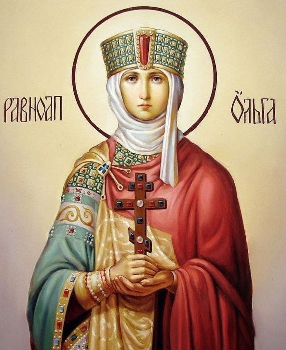 Святая равноапостольная Ольга моли Бога о нас