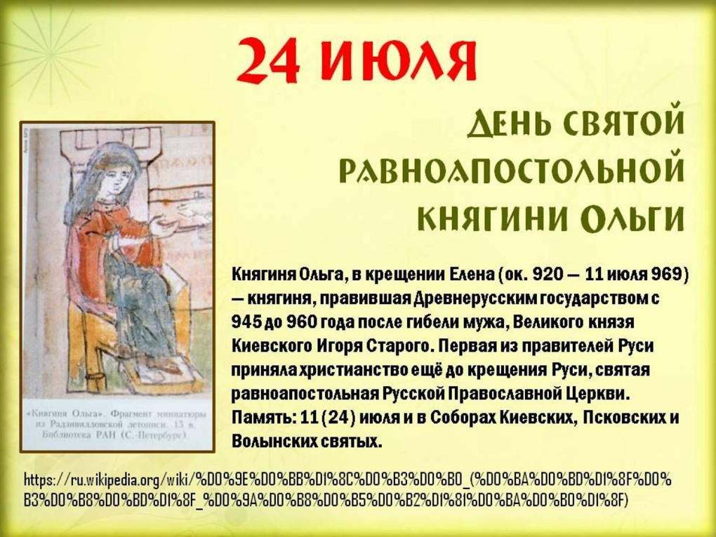 День княгини Ольги
