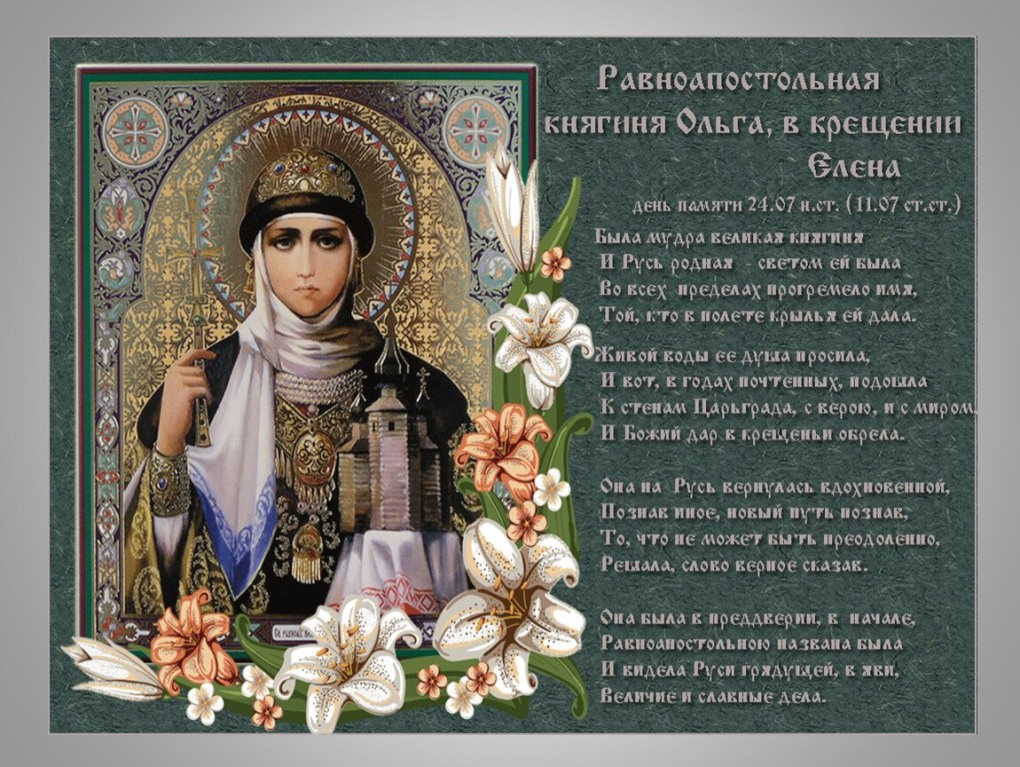 Святая равноапостольная княгиня Ольга именины