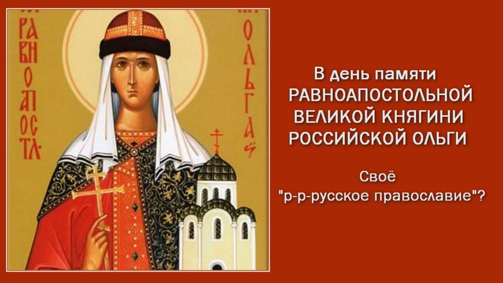 Поздравления с днём Ольги