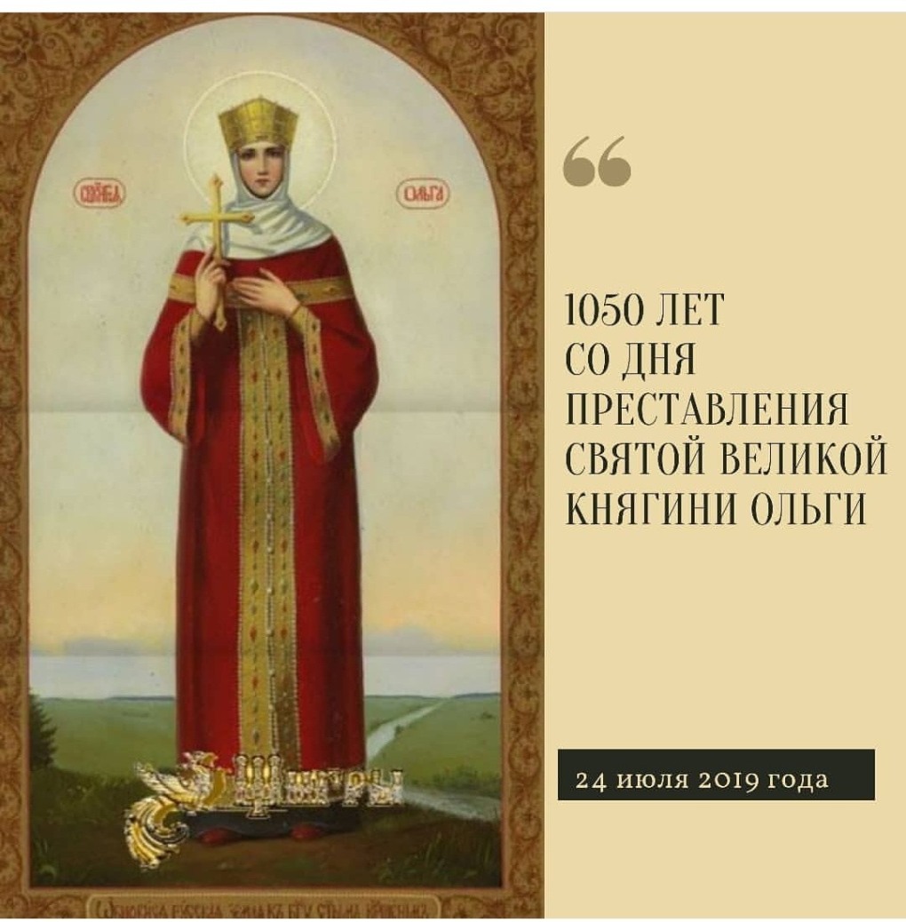 24 Июля день Святой княгини Ольги