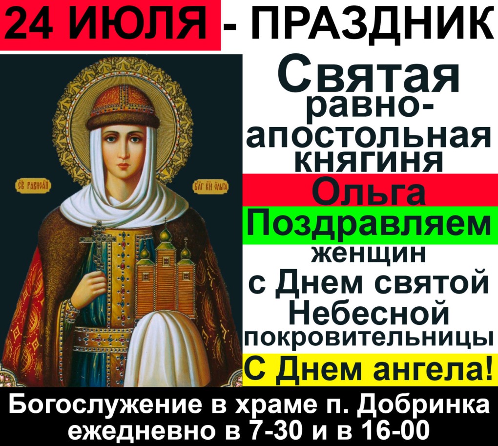 Святая княгиня Ольга праздник