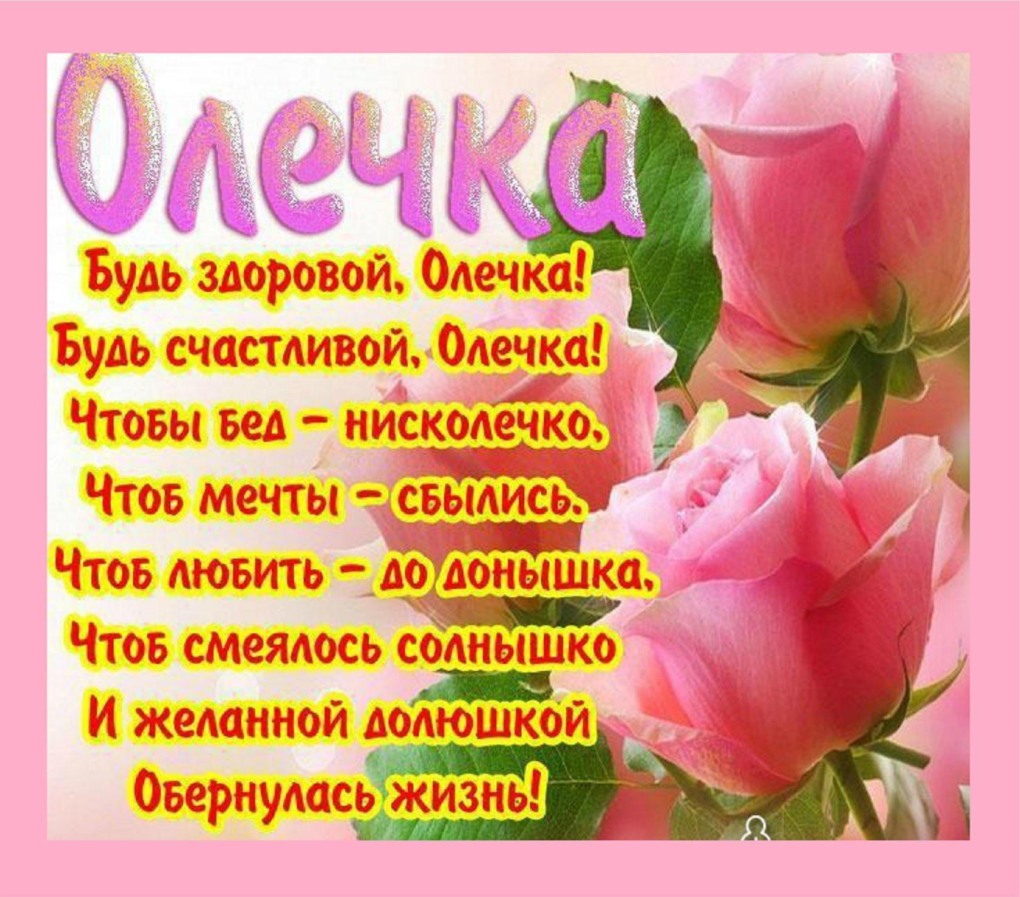 С днем Ольги 24 июля