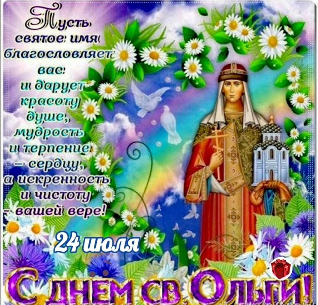 24 Июля Святая княгиня Ольга