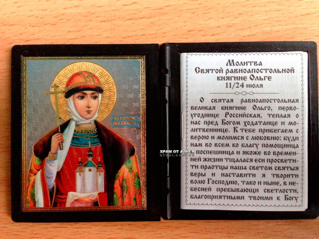 Молитва Святой княгине Ольге