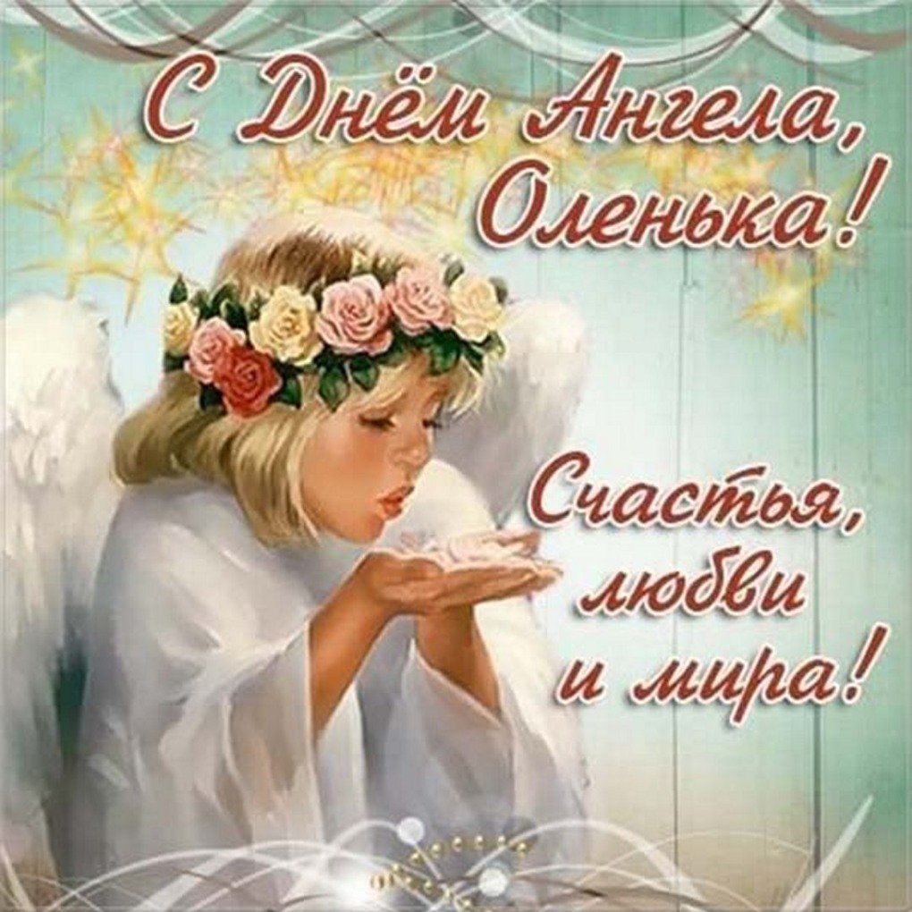 С днем ангела Ольга
