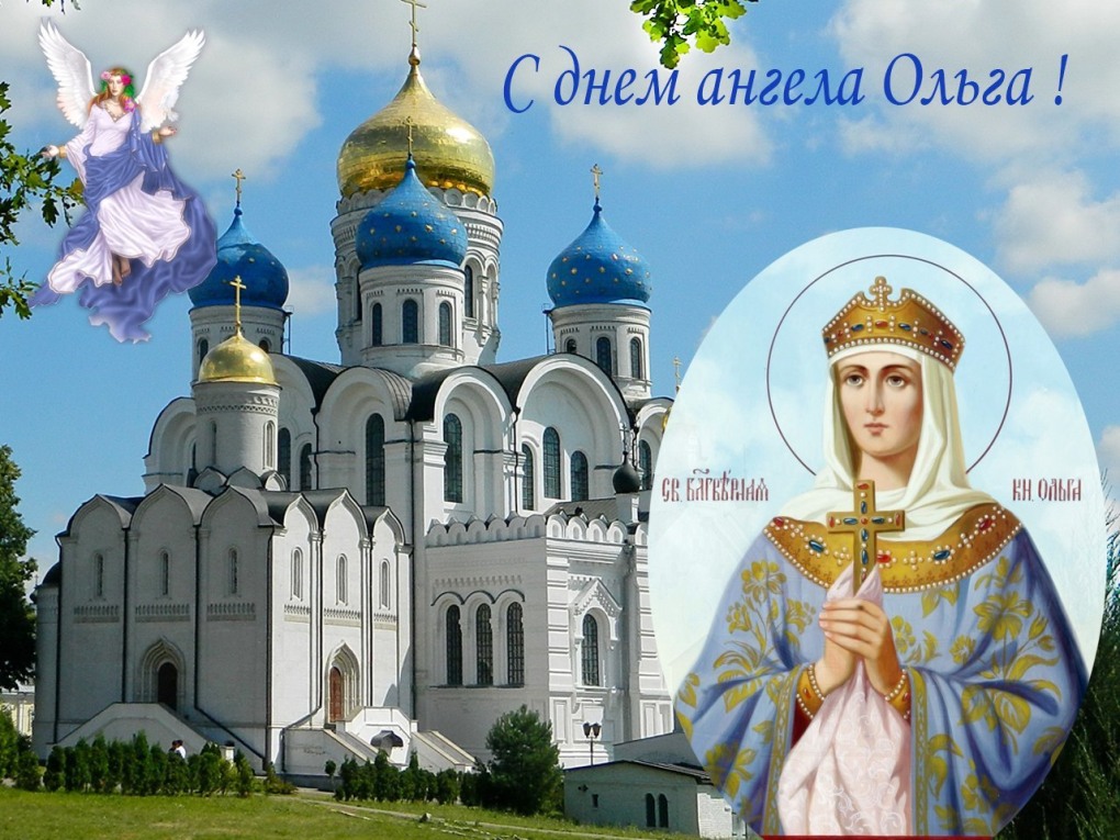 Святая равноапостольная княгиня Ольга именины