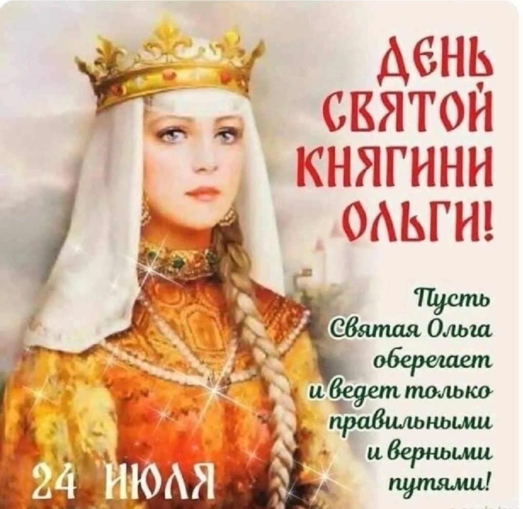 24 Июля день памяти Святой равноапостольной Великой княгини Ольги