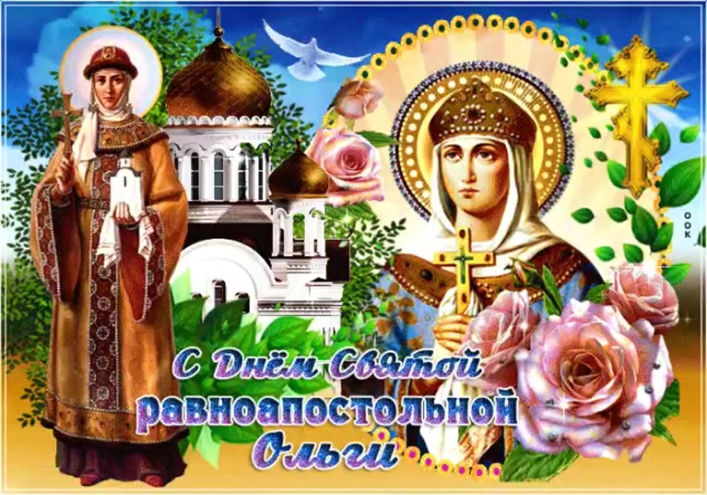 Открытки Святой равноапостольной княгини Ольги